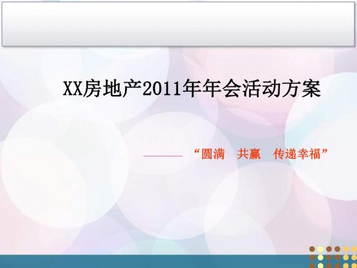 某房地产年会活动方案培训课件(共37张PPT)