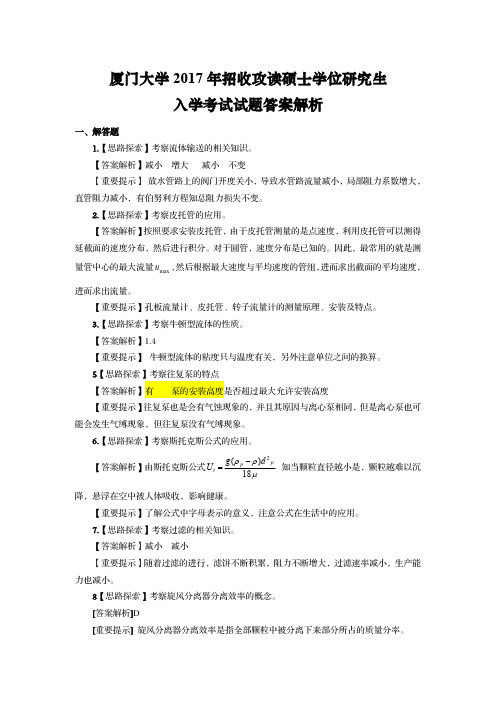 厦门大学828传递过程与单元操作2017年考研初试专业课真题答案解析