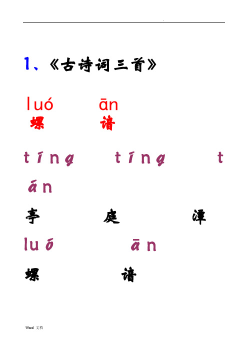 人教版小学语文四年级下册生字词语表