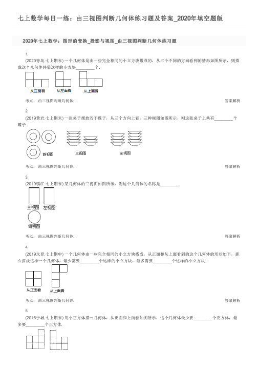 七上数学每日一练：由三视图判断几何体练习题及答案_2020年填空题版