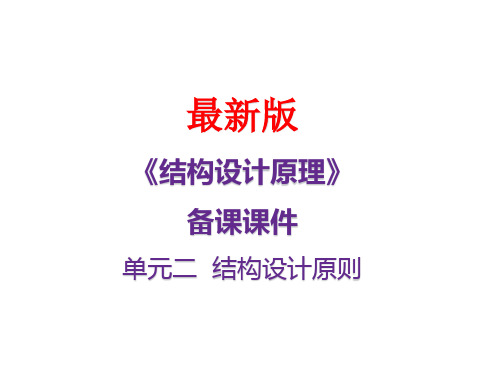 《结构设计原理》最新备课课件单元二 结构设计原则