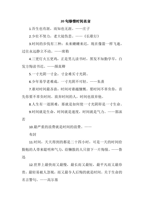 20句珍惜时间名言