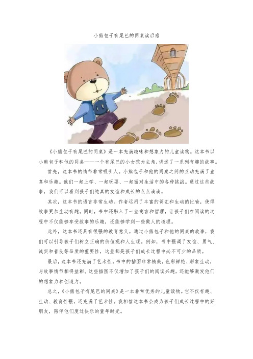 小熊包子有尾巴的同桌读后感