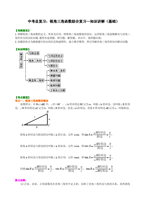 初中数学中考总复习：锐角三角函数综合复习--知识讲解(基础)