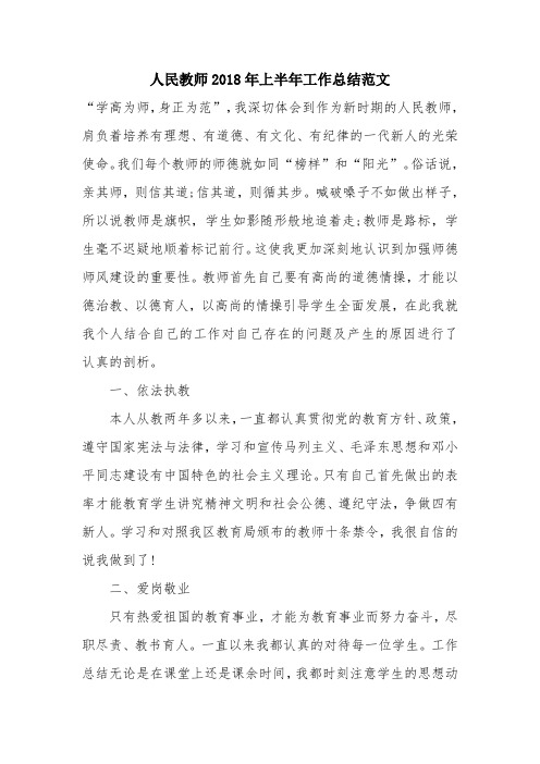 优秀工作总结范文:人民教师2018年上半年工作总结范文