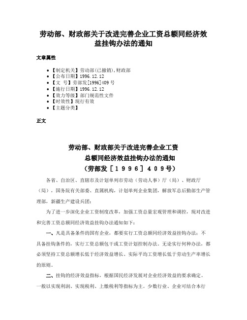 劳动部、财政部关于改进完善企业工资总额同经济效益挂钩办法的通知