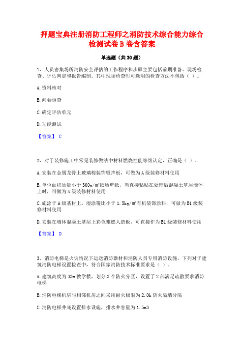 押题宝典注册消防工程师之消防技术综合能力综合检测试卷B卷含答案