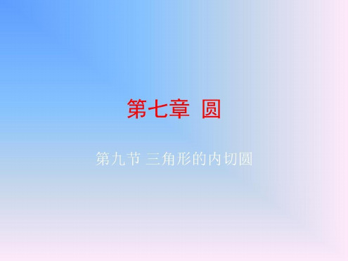 中考数学三角形的内切圆