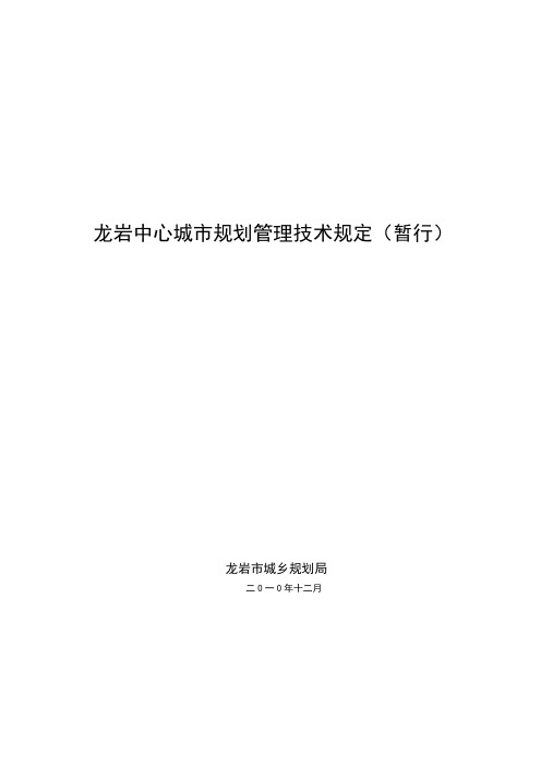 龙岩中心城市规划管理技术规定(暂行)(最终稿)01216