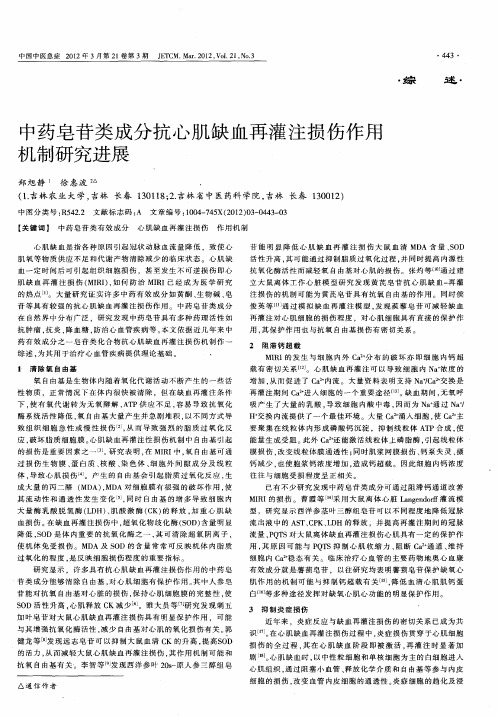 中药皂苷类成分抗心肌缺血再灌注损伤作用机制研究进展