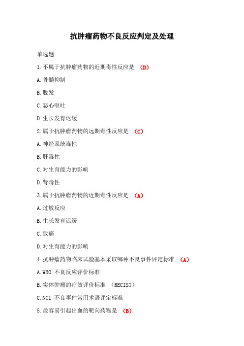 抗肿瘤药物不良反应判定及处理答案-2024年执业药师继续教育