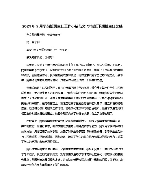 2024年5月学前班班主任工作小结范文_学前班下期班主任总结