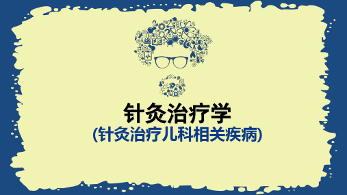 针灸治疗学针灸治疗儿科相关疾病PPT课件