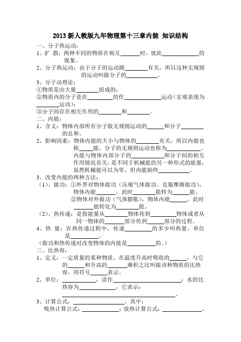 2013新人教版九年级物理第十三章内能 知识结构(无答案)