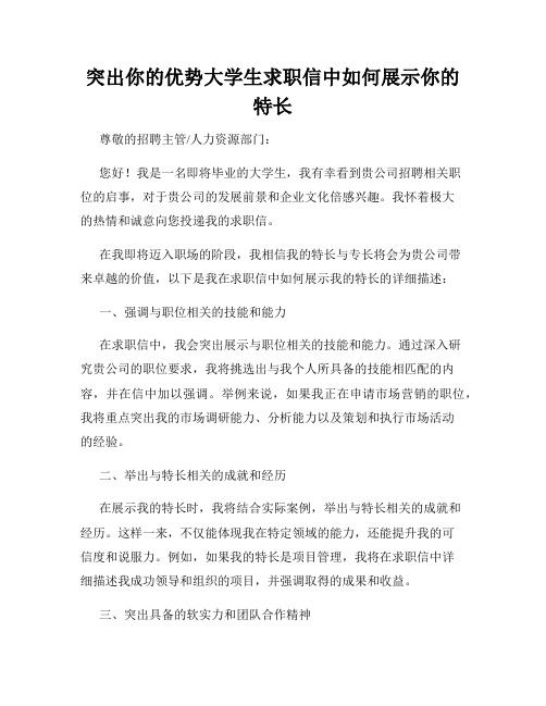 突出你的优势大学生求职信中如何展示你的特长