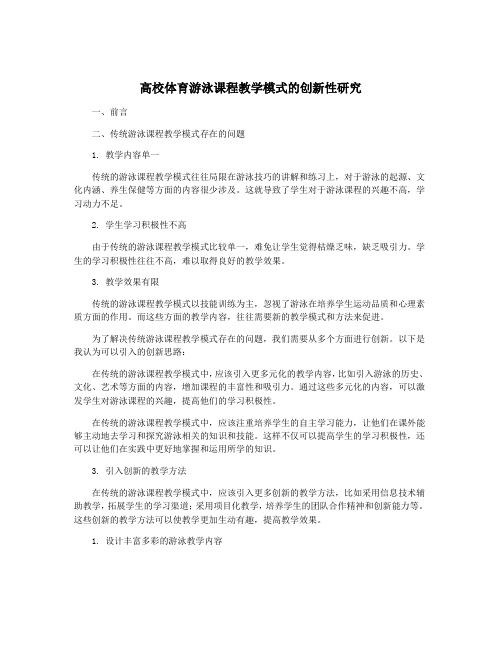 高校体育游泳课程教学模式的创新性研究