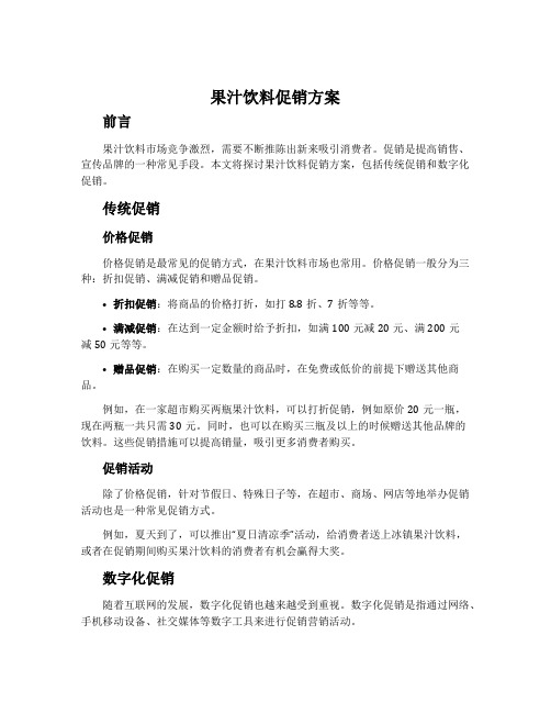 果汁饮料促销方案