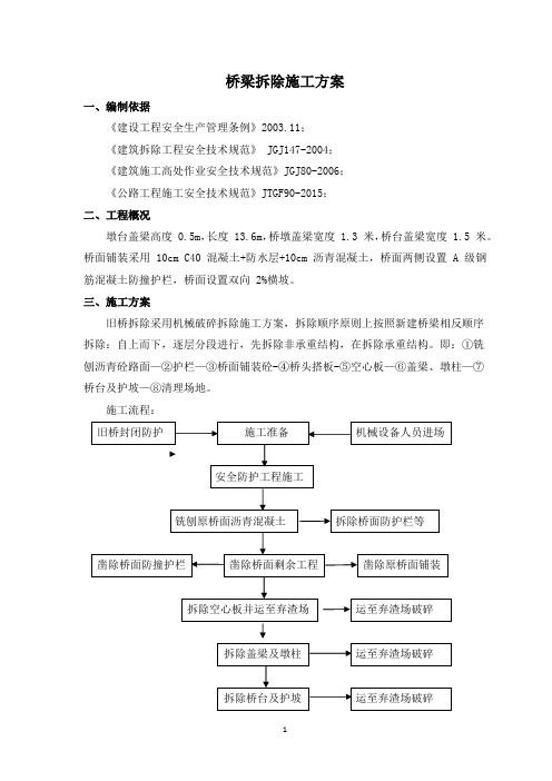 拆桥施工方案