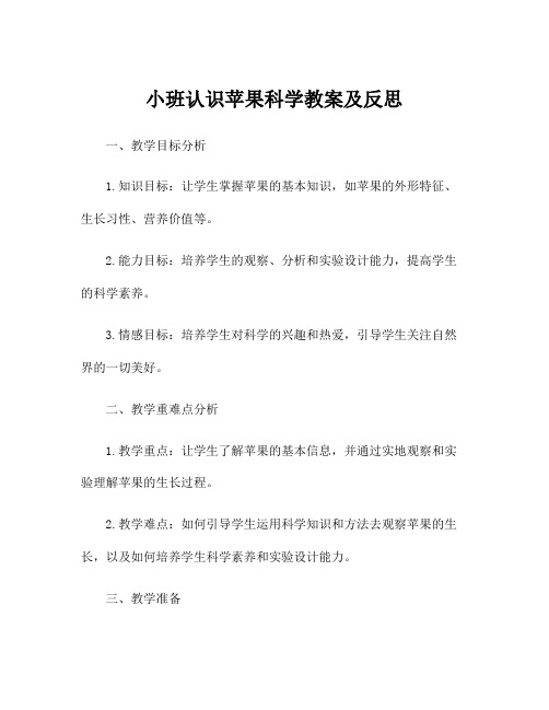 小班认识苹果科学教案及反思