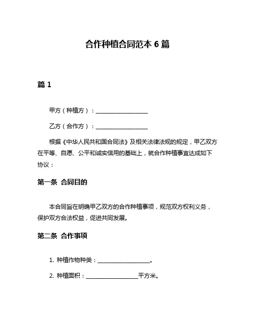 合作种植合同范本6篇