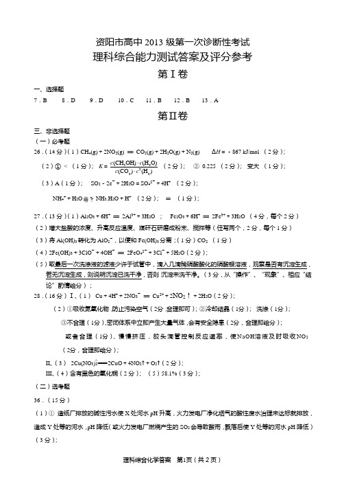 2013-3-1理科综合答案化学