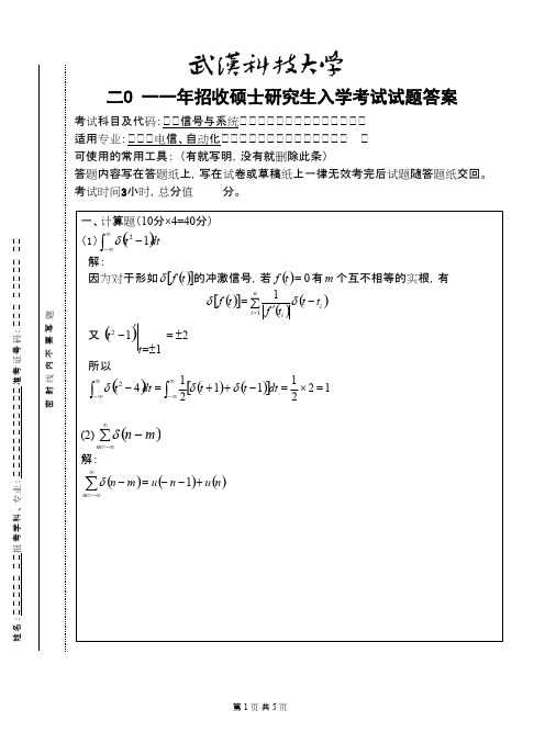 武汉科技大学信号与系统2011答案考研专业课真题