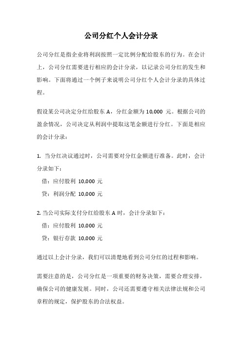 公司分红个人会计分录