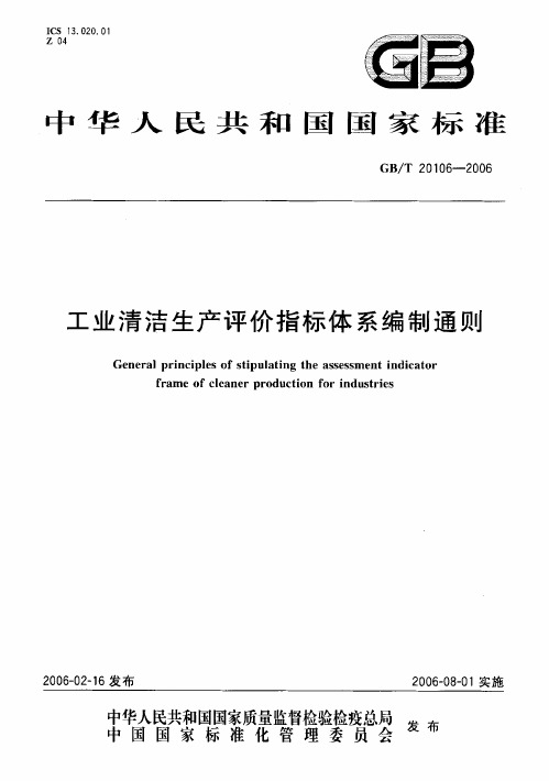 工业清洁生产评价指标体系编制通则