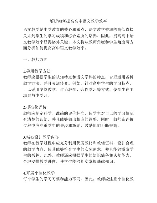 解析如何提高高中语文教学效率