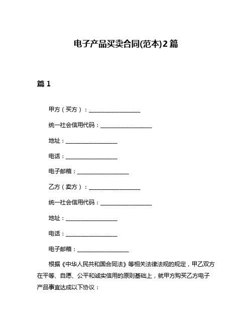 电子产品买卖合同(范本)2篇