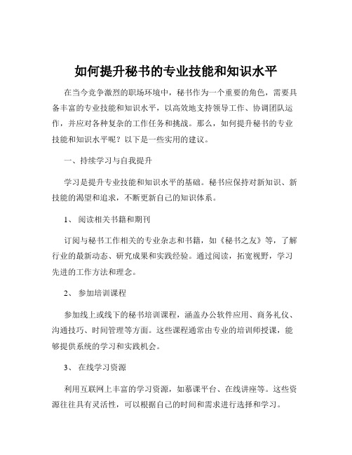 如何提升秘书的专业技能和知识水平