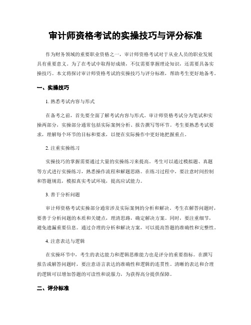 审计师资格考试的实操技巧与评分标准