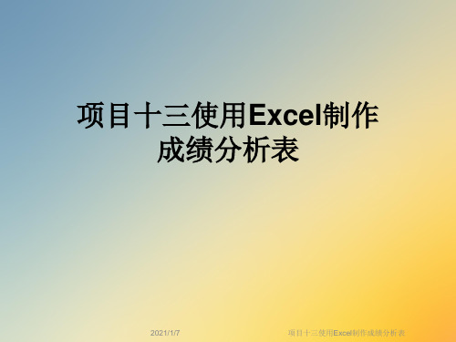 项目十三使用Excel制作成绩分析表