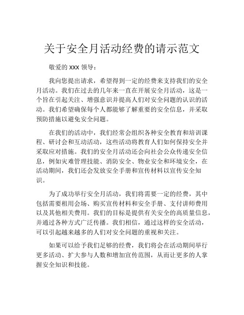 关于安全月活动经费的请示范文