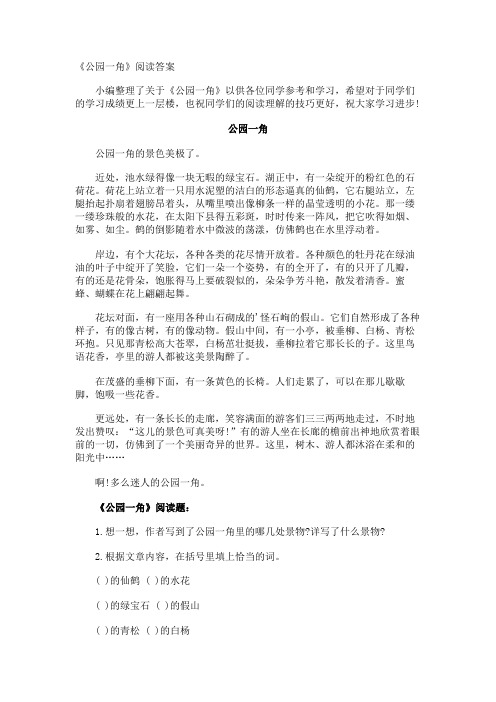 《公园一角》阅读答案