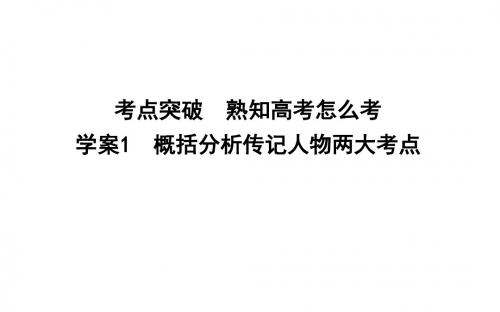 学案1 概括分析传记人物两大考点