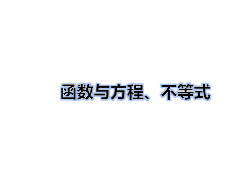 2020届高三数学复习 函数与方程、不等式  讲座 课件(共20张PPT)