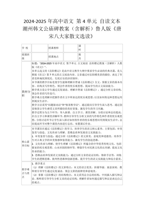 2024-2025年高中语文第4单元自读文本潮州韩文公庙碑教案(含解析)鲁人版《唐宋八大家散文选读》