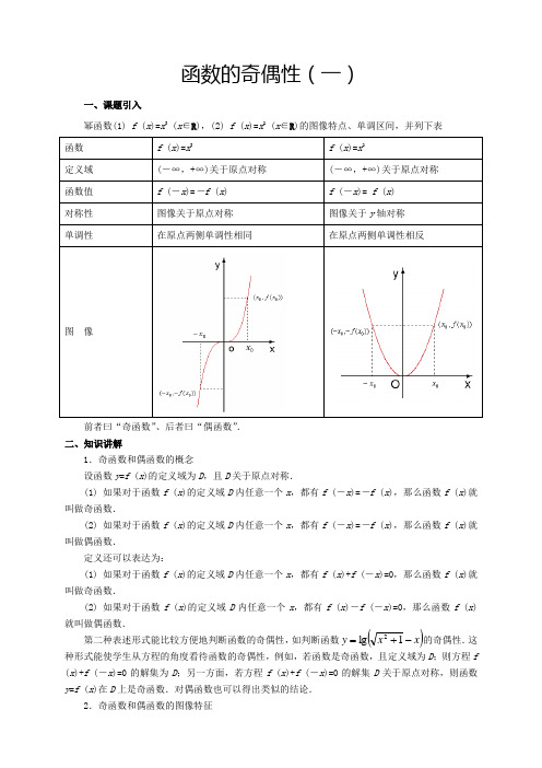 高一函数的奇偶性知识要点、例题讲解(数学)