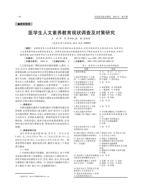 医学生人文素养教育现状调查及对策研究