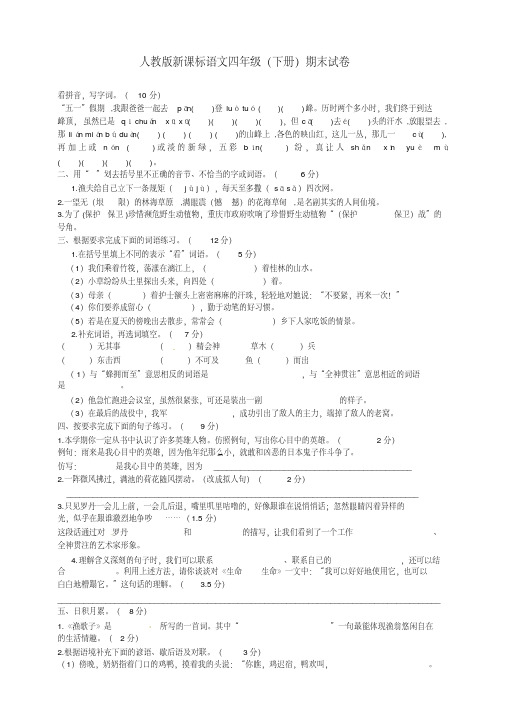 2018-2019学年四年级下册语文试卷-期末练习卷(含答案)人教新课标