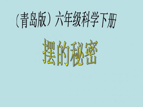 青岛版小学科学六年级下册《摆的秘密》精品课件