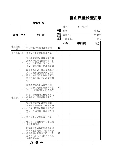 输血质量检查标准