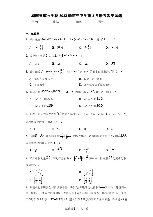 湖南省部分学校2023届高三下学期2月联考数学试题(含答案解析)