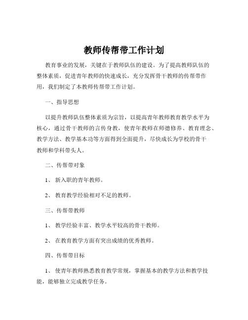 教师传帮带工作计划