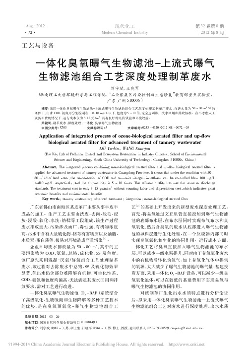 一体化臭氧曝气生物滤池_上流式曝_省略_生物滤池组合工艺深度处理制革废水_刘宇斌