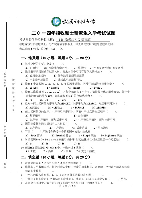 数据结构(C语言版)考研真题(A卷)