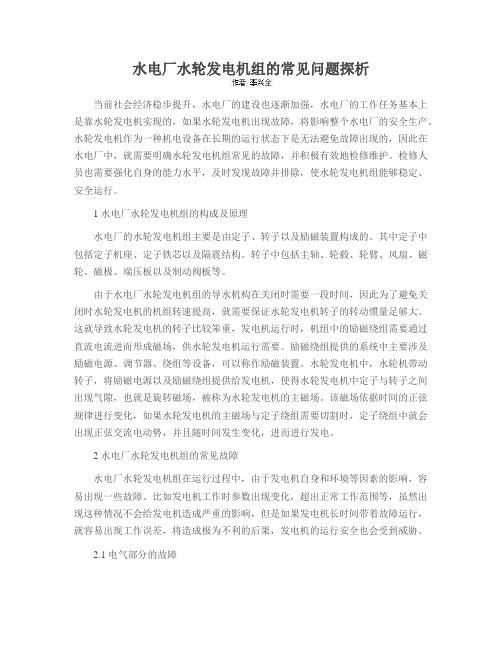 水电厂水轮发电机组的常见问题探析