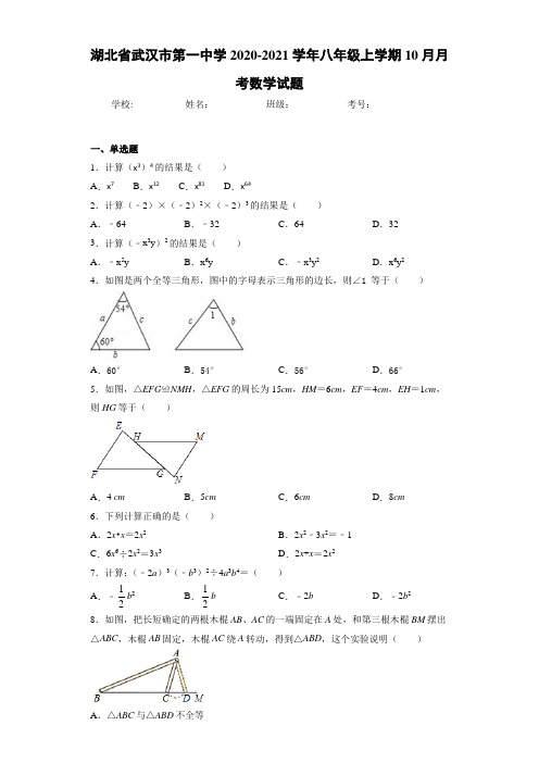 湖北省武汉市第一中学2020-2021学年八年级上学期10月月考数学试题