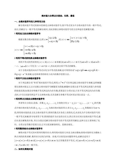 绝对值大全零点分段法化简最值